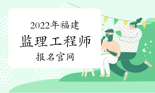 福建建設(shè)注冊(cè)中心官網(wǎng)注冊(cè)監(jiān)理工程師論壇  第2張