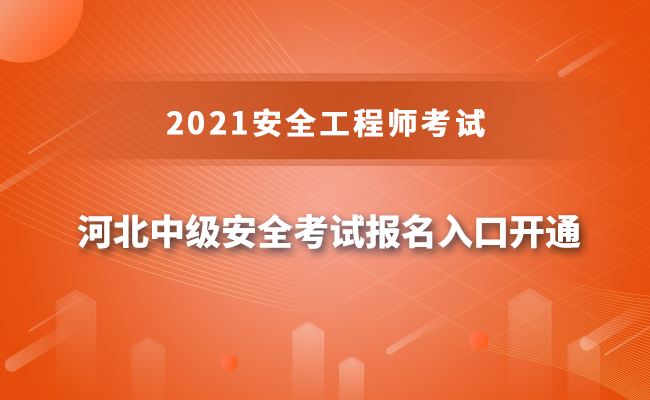 中級(jí)注冊(cè)安全工程師報(bào)名費(fèi)多少錢安全工程師報(bào)名費(fèi)多少錢  第2張