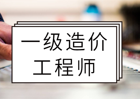 造價工程師累嗎,大專學工程造價好嗎  第2張