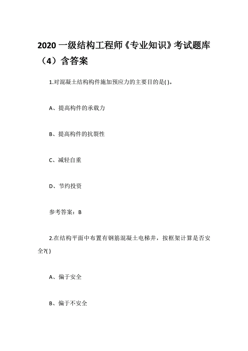 結(jié)構(gòu)工程師題庫下載注冊安全工程師題庫下載  第1張