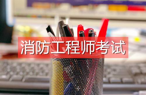 消防工程師真的有用嗎,注冊(cè)消防工程師證書(shū)有用嗎  第1張