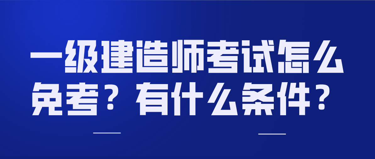 關(guān)于考了一級(jí)建造師有什么用的信息  第2張