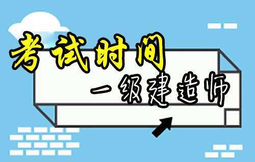 關(guān)于一級(jí)建造師b證是什么的信息  第1張