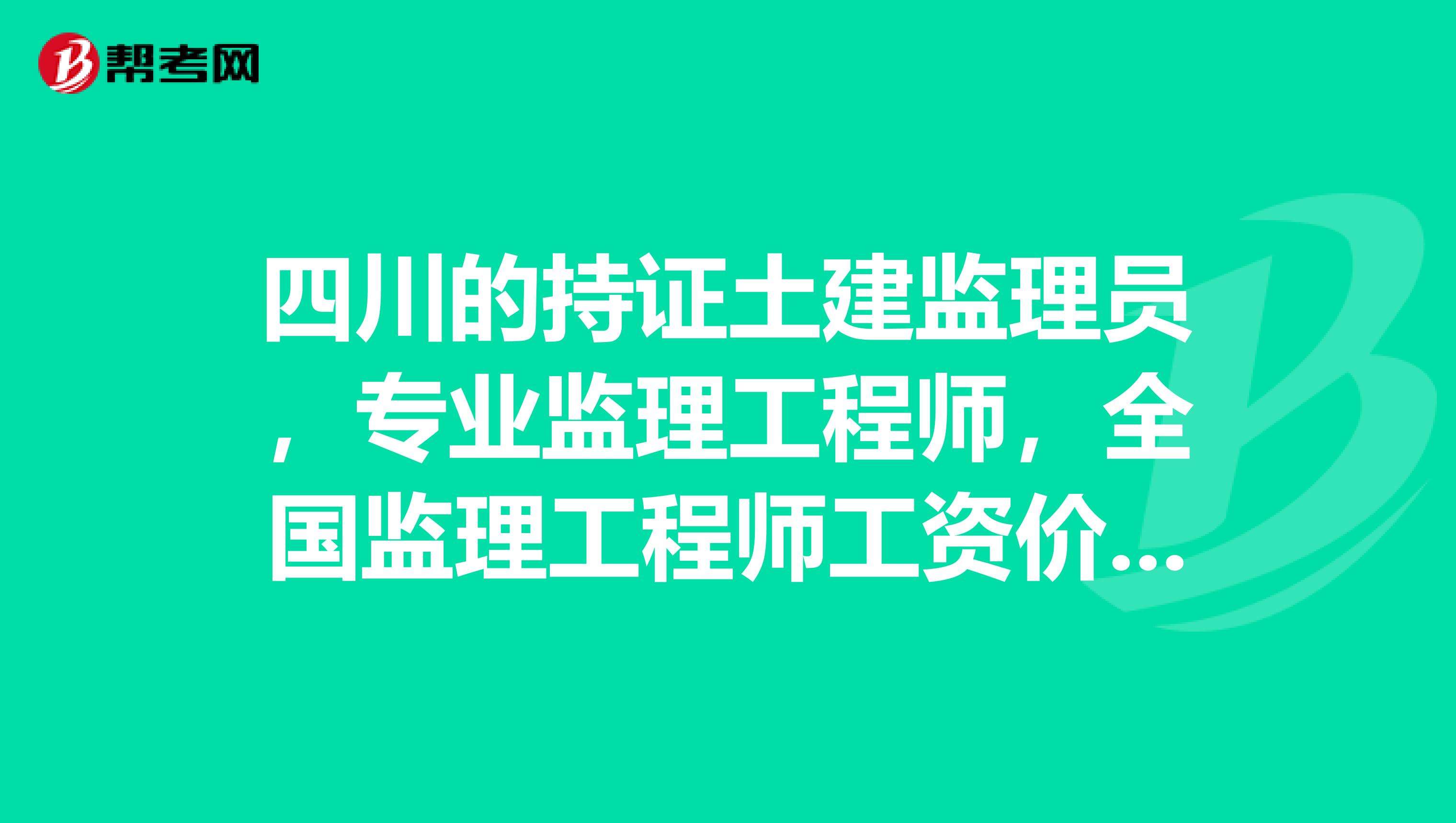 專業(yè)監(jiān)理工程師需要什么資格專業(yè)監(jiān)理工程師報考條件及時間  第1張