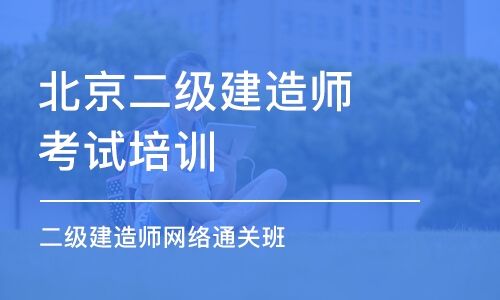 二級(jí)建造師培訓(xùn)軟件,二級(jí)建造師刷題哪個(gè)軟件好  第1張