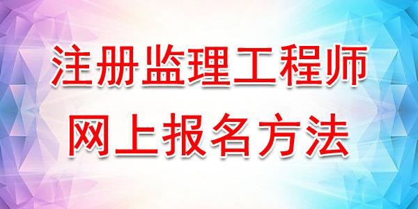 注冊監(jiān)理工程師考試科目及分?jǐn)?shù),注冊監(jiān)理工程師考試  第1張