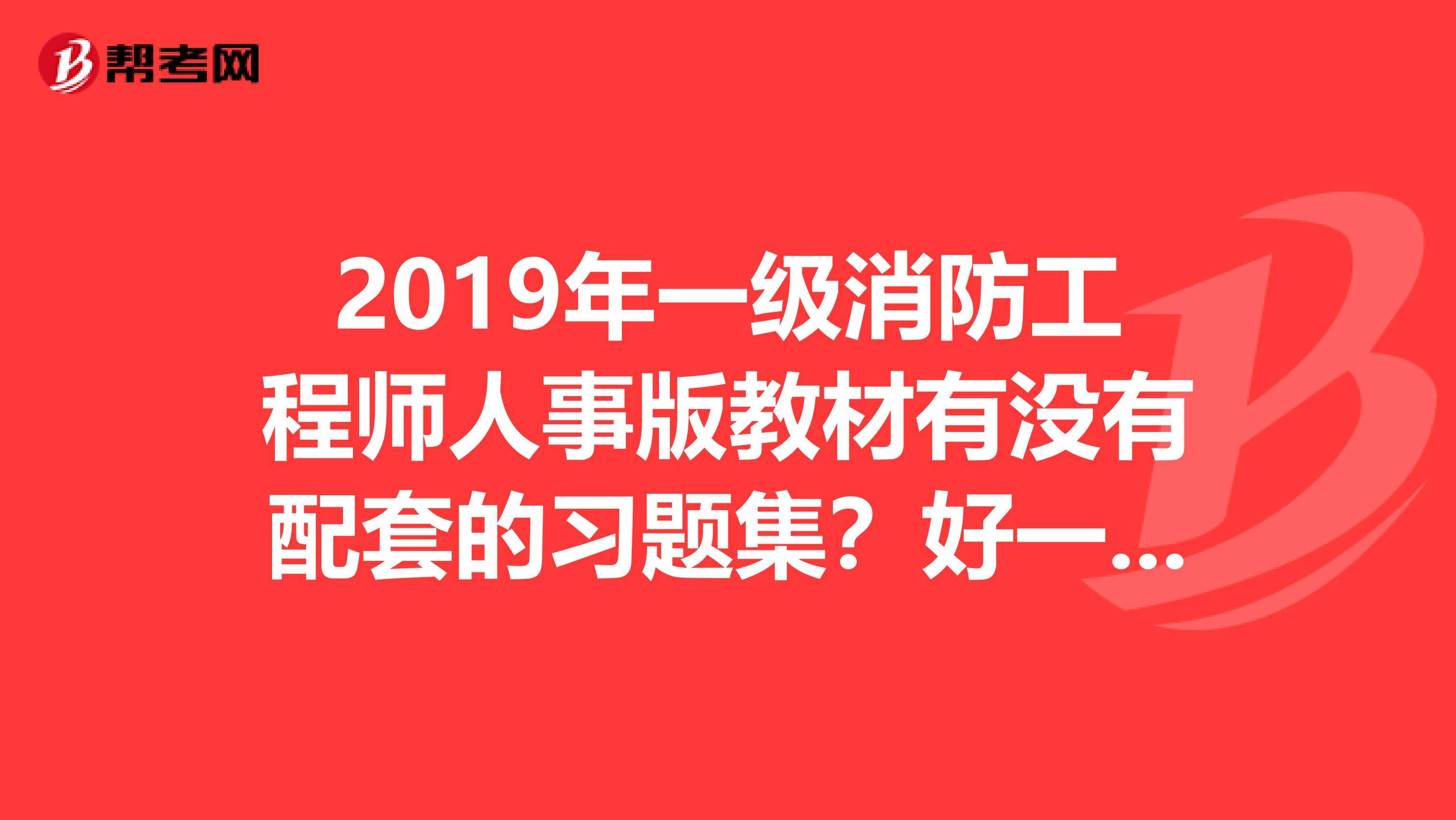 關(guān)于消防工程師電子版教材免費(fèi)下載的信息  第2張