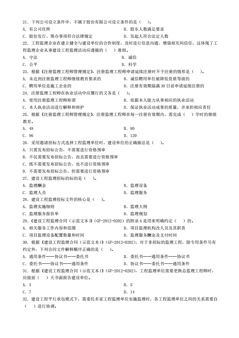 注冊(cè)監(jiān)理工程師考試歷年真題,土建注冊(cè)監(jiān)理工程師考試歷年真題  第1張