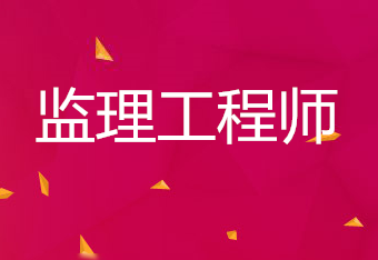 國家監(jiān)理工程師考試報名時間,2022年監(jiān)理工程師啥時候報名  第2張