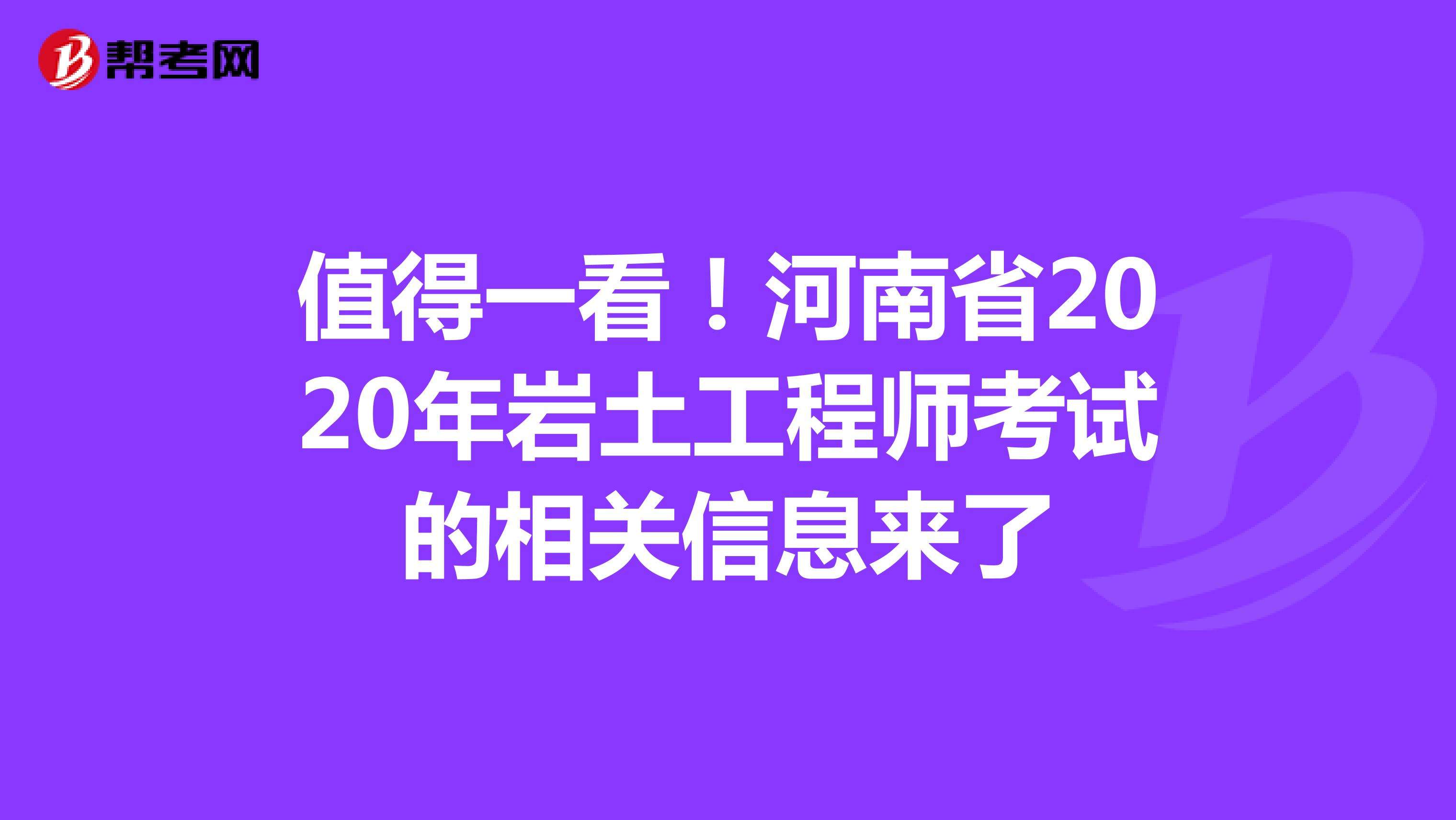 2020巖土工程師考試成績巖土工程師基礎(chǔ)考試各科目分值  第1張