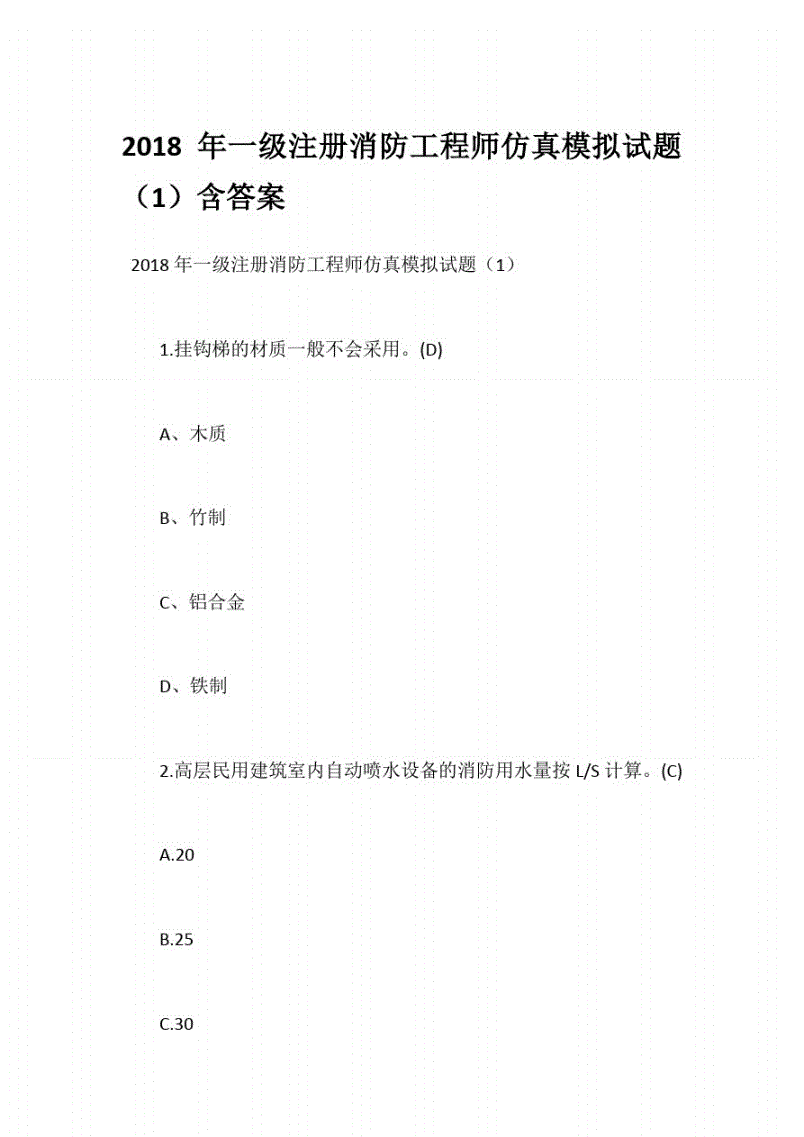 注冊一級消防工程師一年能掛多少錢注冊一級消防工程師模擬試題  第2張