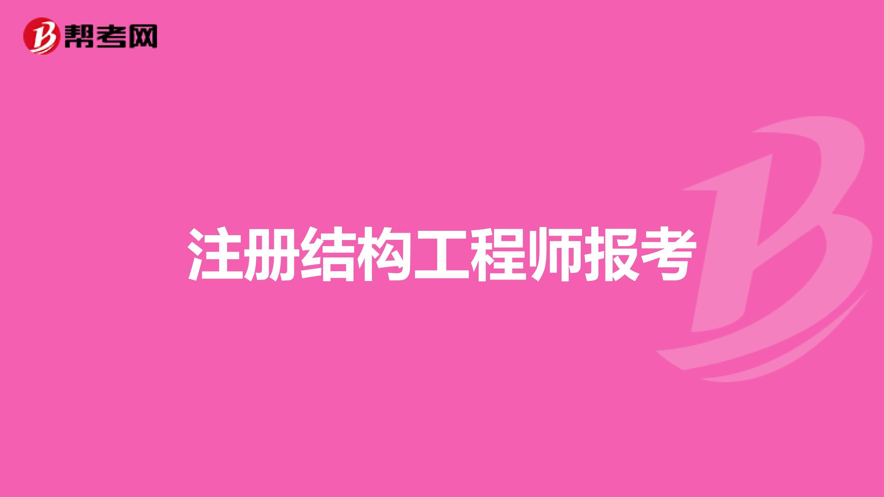 結(jié)構(gòu)工程師年薪100萬,結(jié)構(gòu)工程師注冊(cè)期限  第2張