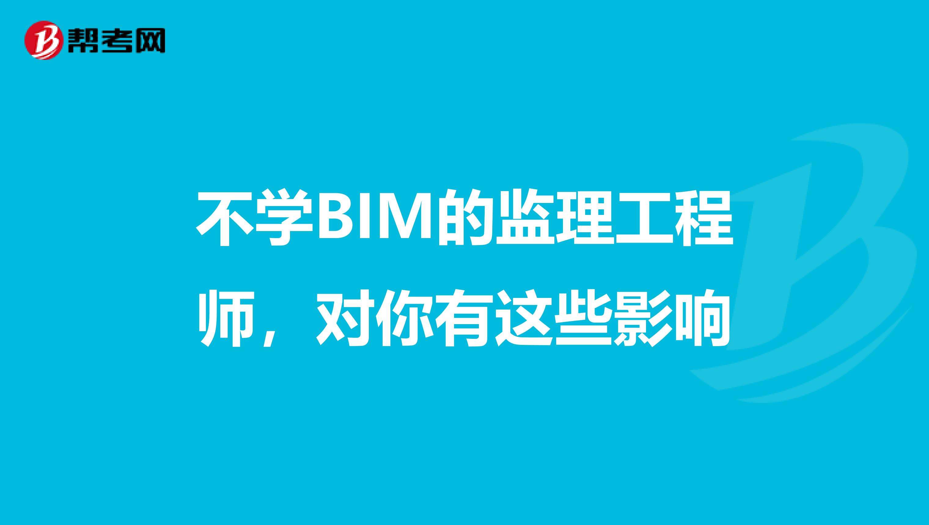 bim和二建哪個(gè)含金量高工程師需要會(huì)bim嗎  第2張