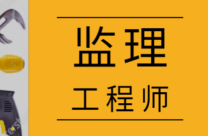 建設(shè)工程監(jiān)理工程師考試科目及分?jǐn)?shù)建設(shè)工程監(jiān)理工程師考試  第1張