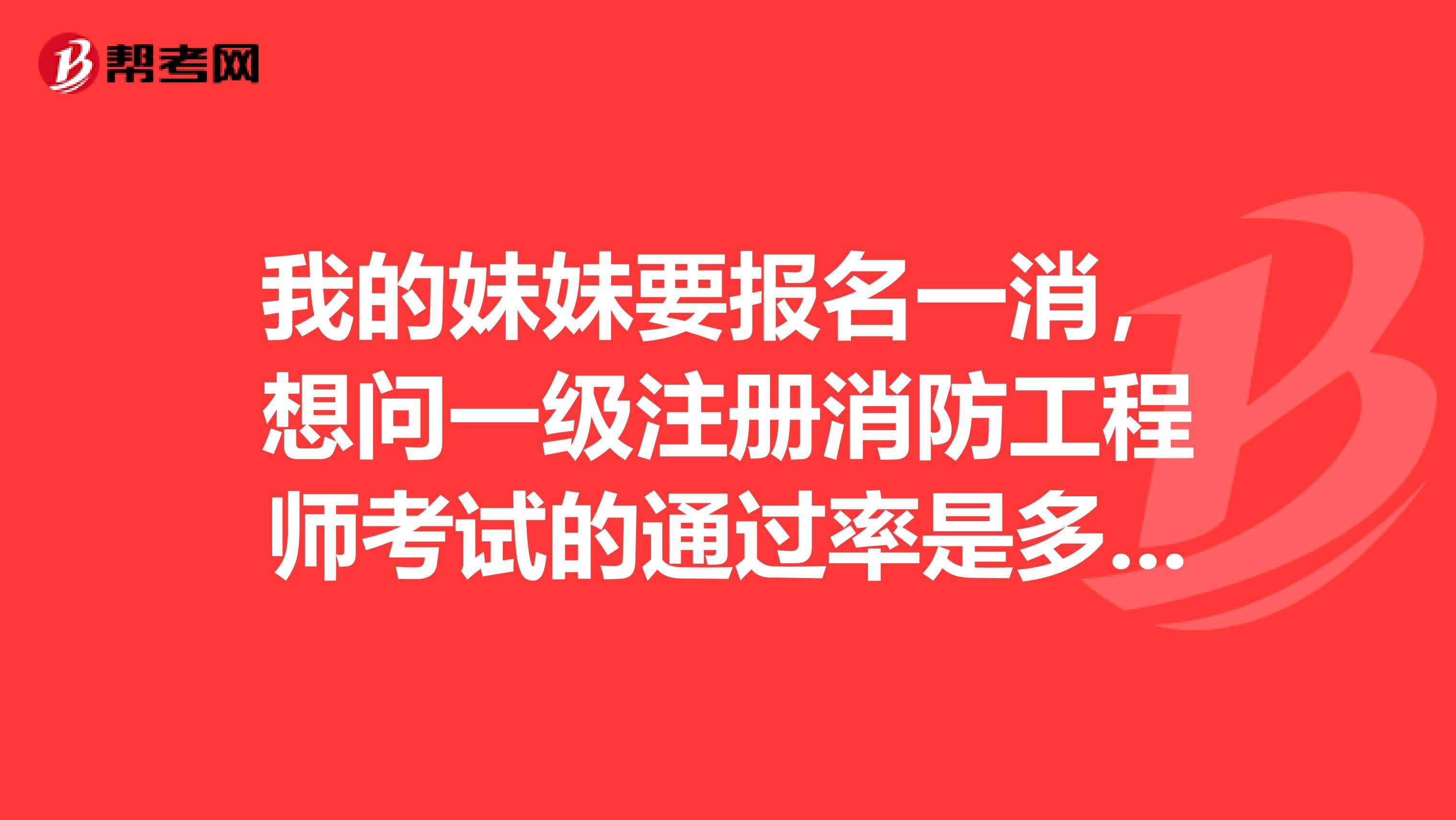 一級(jí)消防工程師考試通過率一級(jí)消防工程師考試通過率多少  第1張