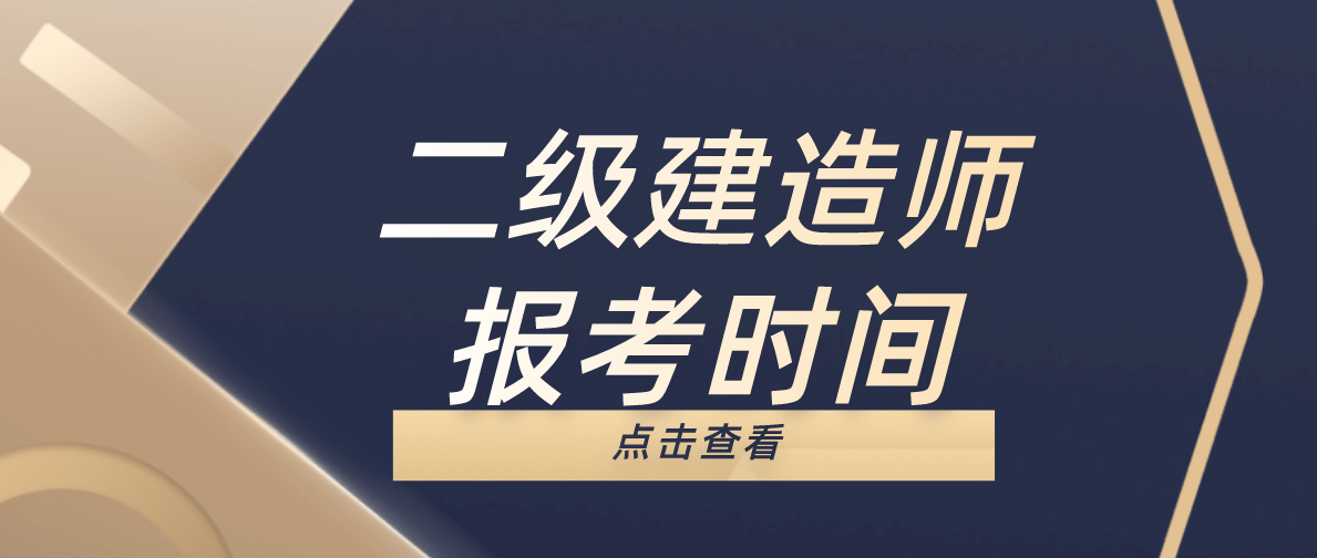 關(guān)于二級(jí)建造師在哪里報(bào)考的信息  第1張