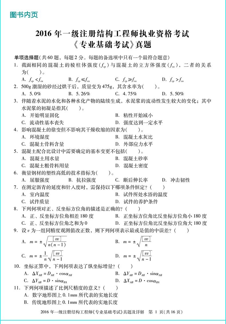 注冊(cè)結(jié)構(gòu)基礎(chǔ)考試科目南寧市結(jié)構(gòu)工程師  第1張