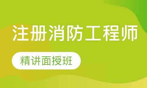 如何考取消防工程師證二級(jí)消防工程師怎么考取需要什么條件  第2張