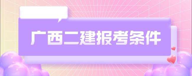 二級建造師報考條件學歷要求二級建造師報考材料  第1張