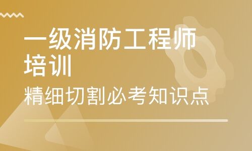 關(guān)于消防工程師培訓(xùn)班一般多少錢的信息  第2張