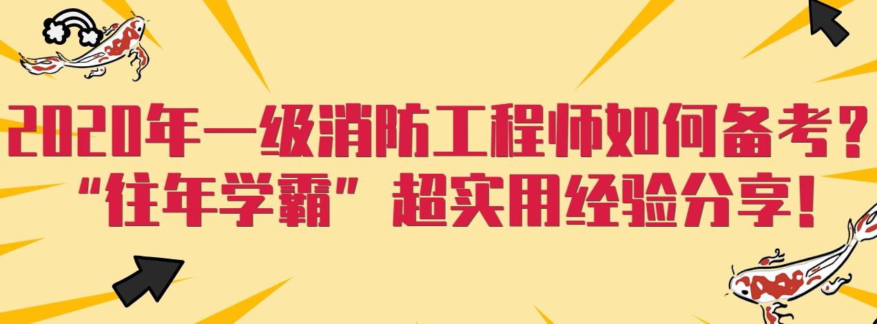 一級(jí)消防工程師2021年開(kāi)課2020年考消防工程師還有用嗎  第2張