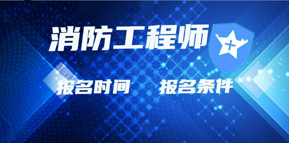 消防工程師多大年齡可以考,消防大學可以考消防工程師證嗎  第1張