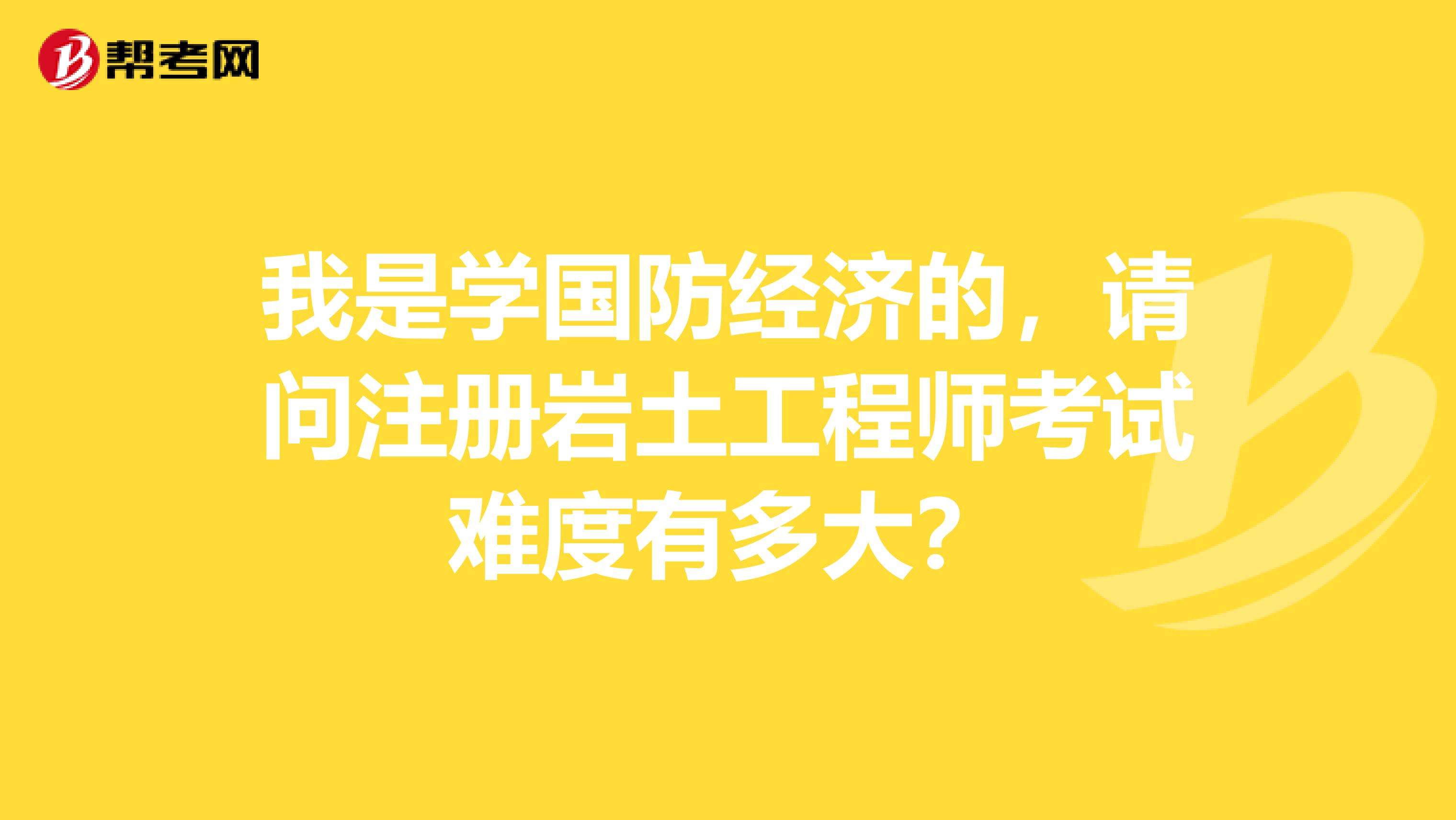 關(guān)于注冊(cè)巖土工程師年薪100的信息  第2張