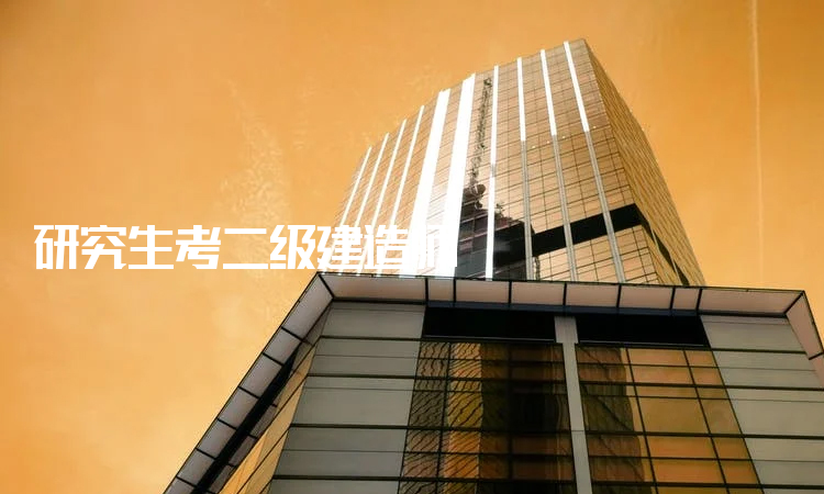 成都二級建造師報考條件,成都二級建造師招聘  第1張