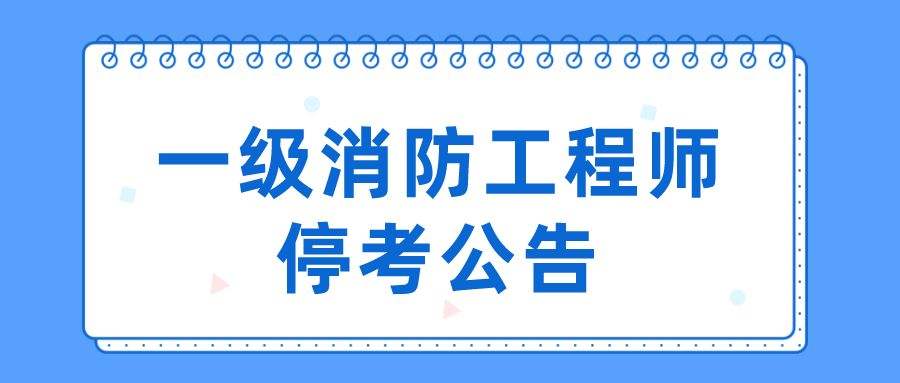 一級消防工程師好考嗎難不難,一級消防工程師好不好考  第2張