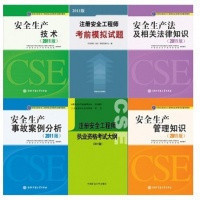 安全工程師新教材高級注冊安全工程師  第1張