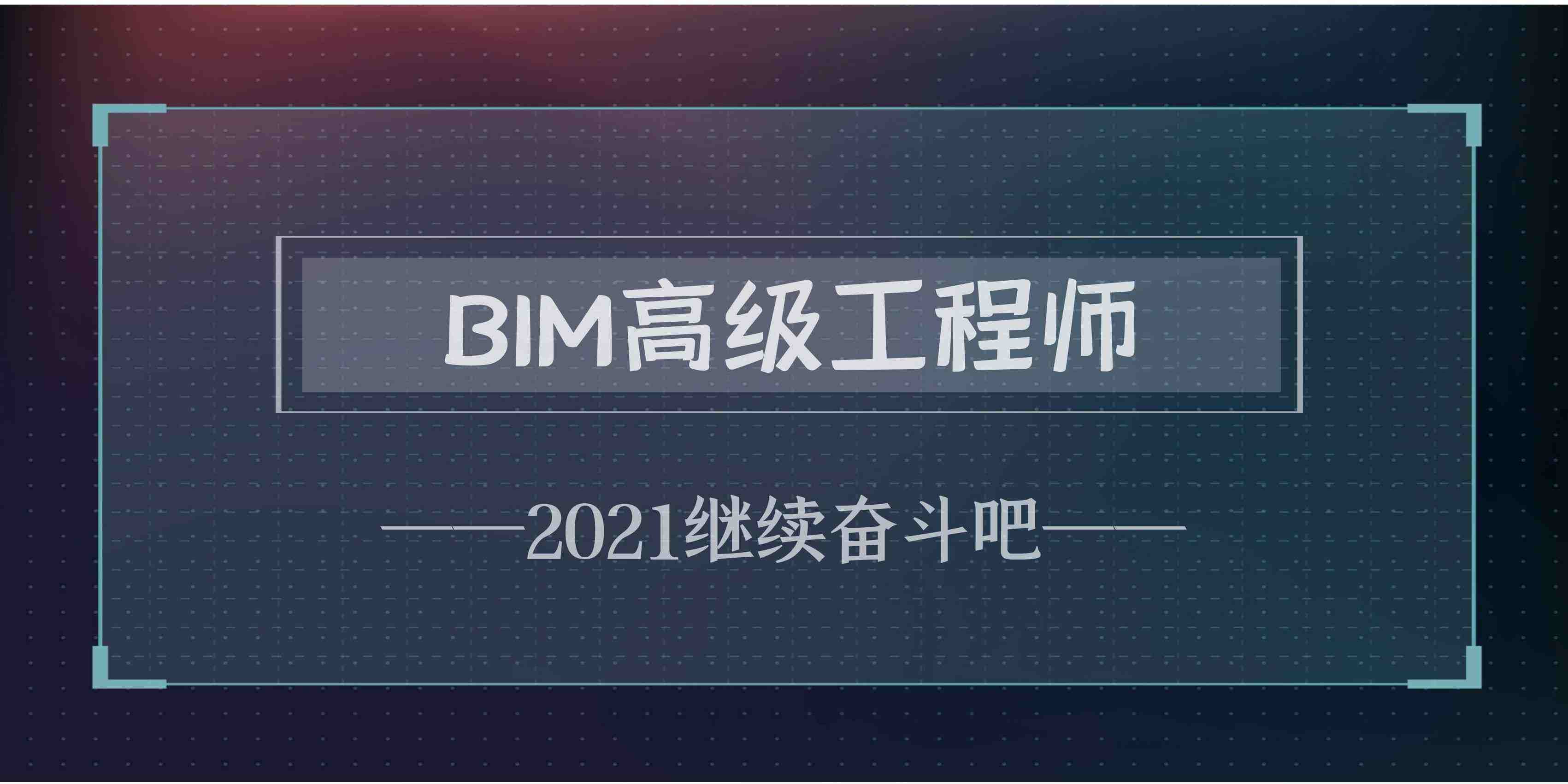 注冊bim工程師幾月bim工程師是做什么的  第2張