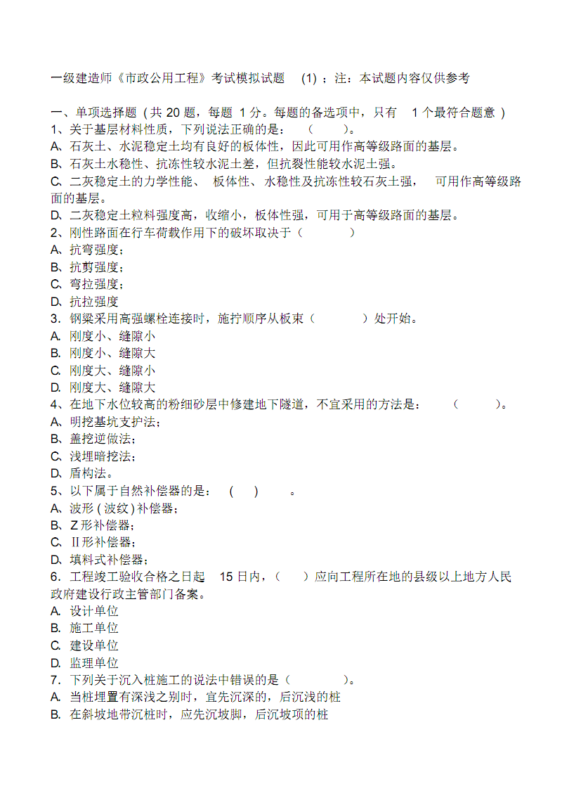 2011一級建造師真題2011一建公路真題及答案  第1張