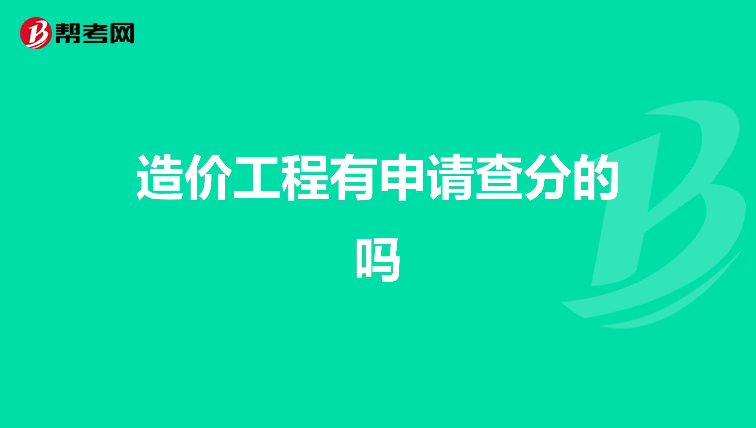 注冊(cè)造價(jià)工程師報(bào)考的條件,中國(guó)注冊(cè)造價(jià)工程師網(wǎng)  第1張