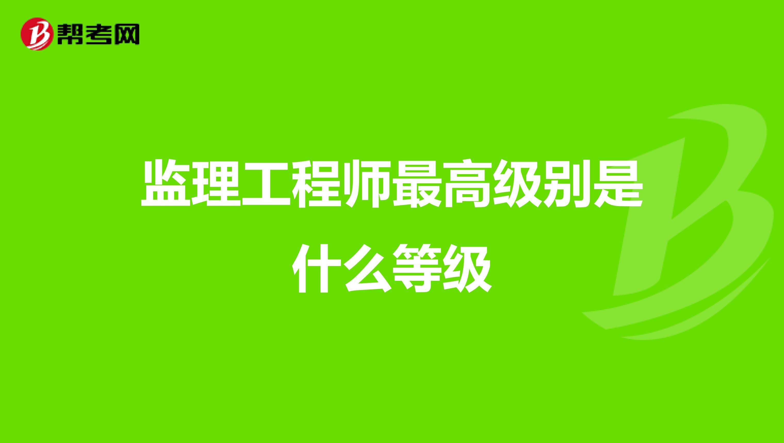 監(jiān)理工程師分幾個等級,監(jiān)理工程師的等級  第1張