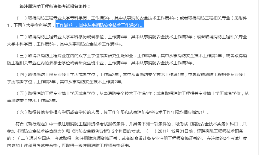 陜西省消防工程師報(bào)名條件,陜西省消防工程師報(bào)考條件及專業(yè)要求  第2張