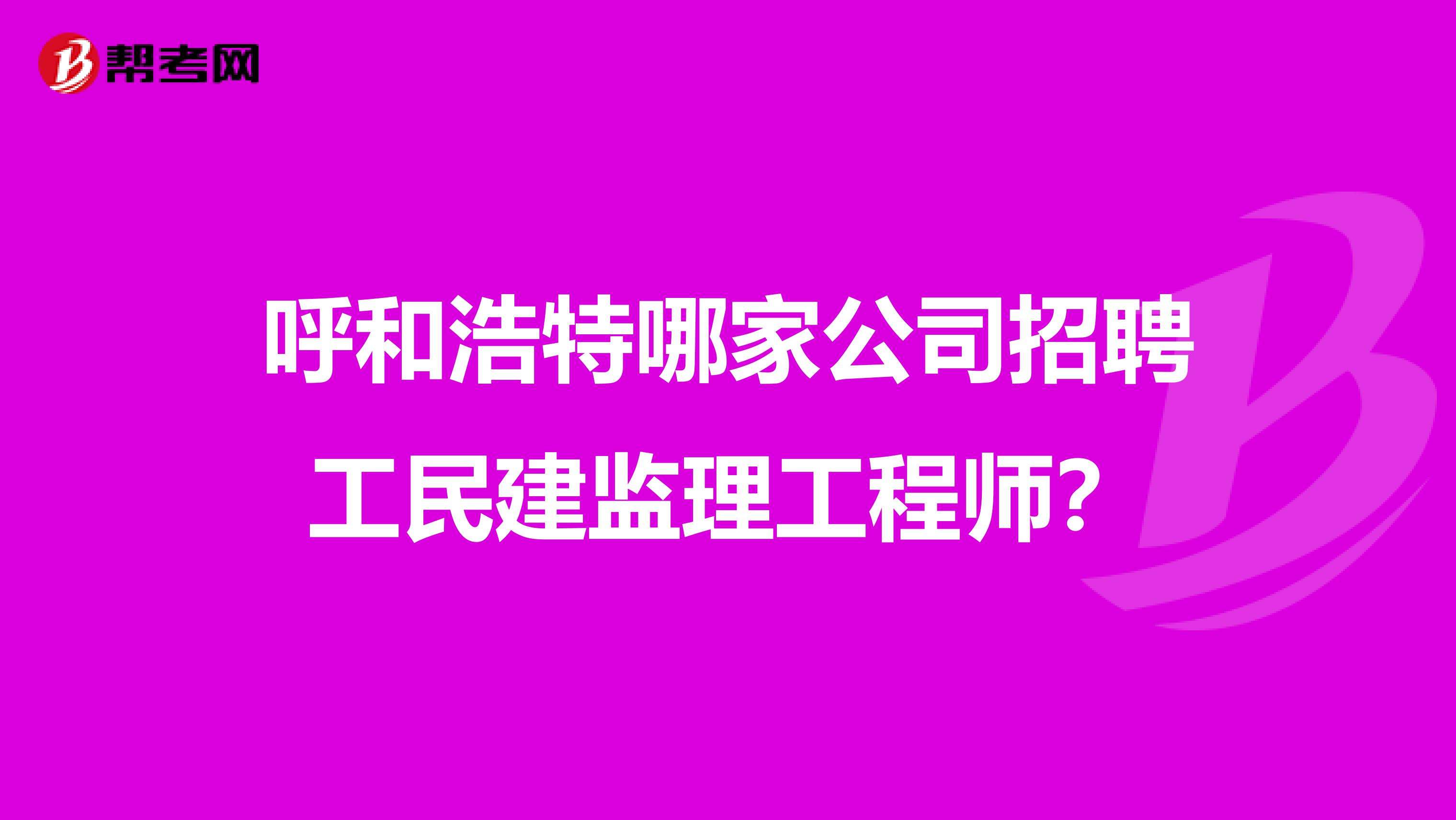 重慶市監(jiān)理工程師招聘重慶監(jiān)理招聘網(wǎng)最新招聘信息  第1張