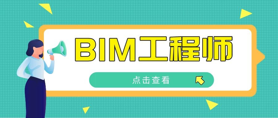 bim工程師最新bim工程師證書有什么用  第2張