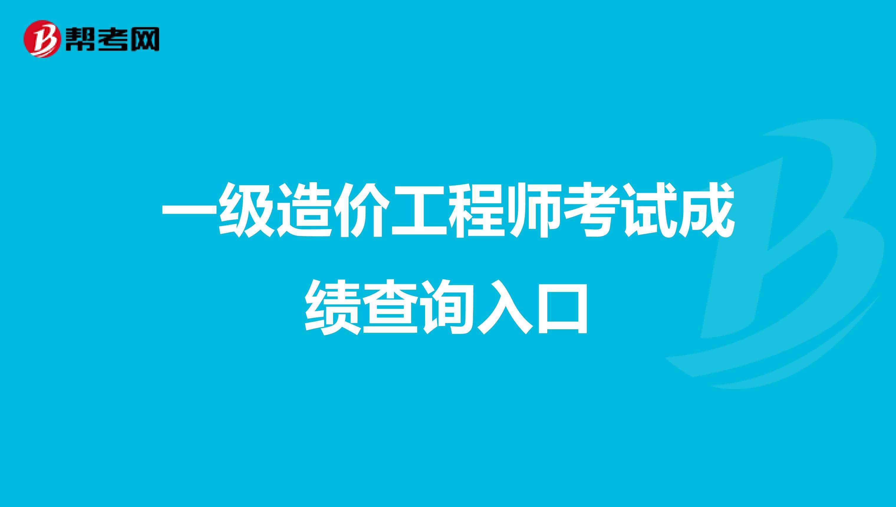 造價(jià)工程師成績查詢時(shí)間預(yù)測,造價(jià)工程師成績查詢時(shí)間  第1張