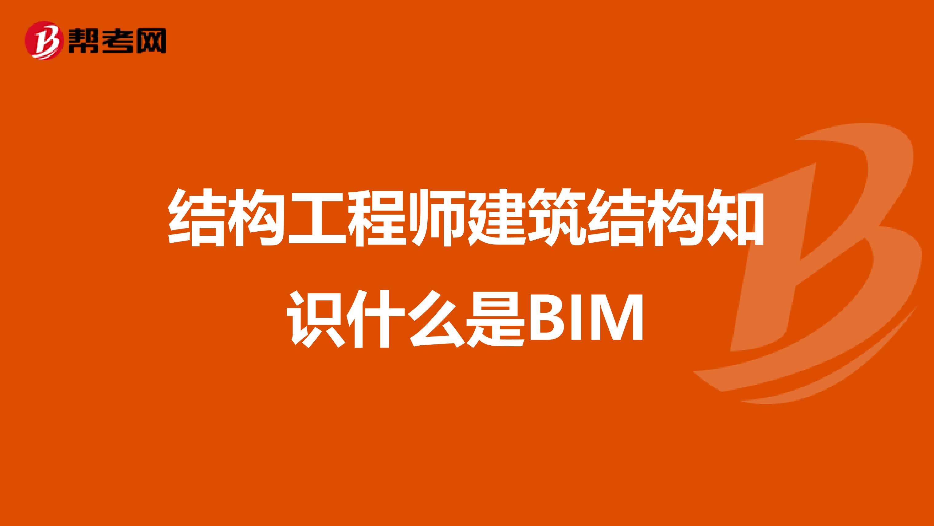 bim建筑工程師考試試題的簡單介紹  第1張