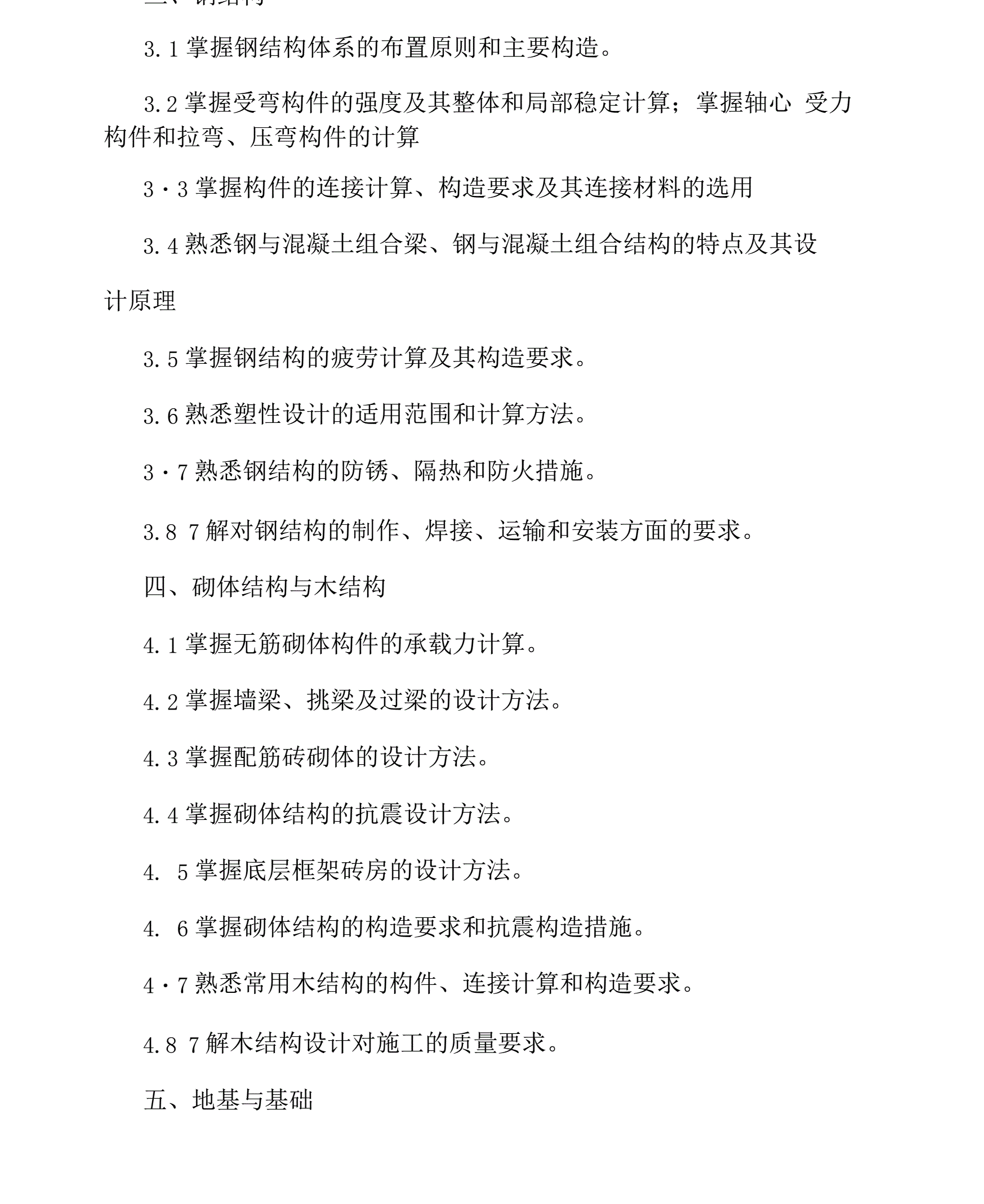 關(guān)于一級(jí)結(jié)構(gòu)工程師基礎(chǔ)課大綱的信息  第2張