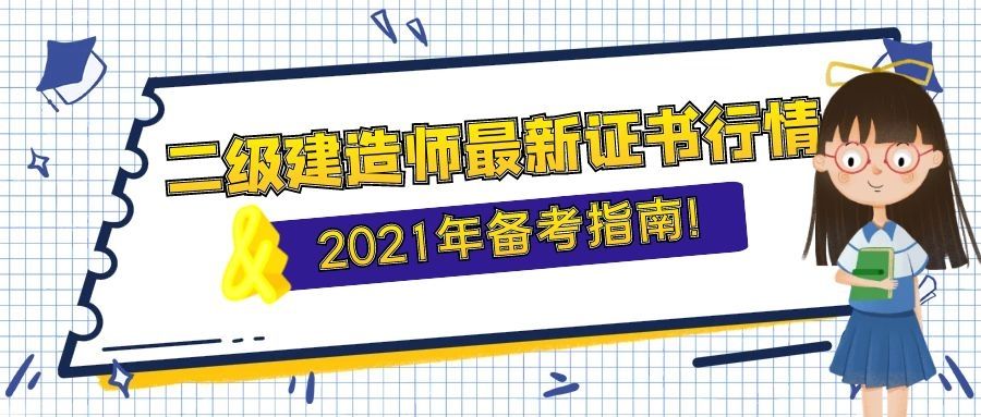 無(wú)錫二級(jí)建造師報(bào)名的簡(jiǎn)單介紹  第2張