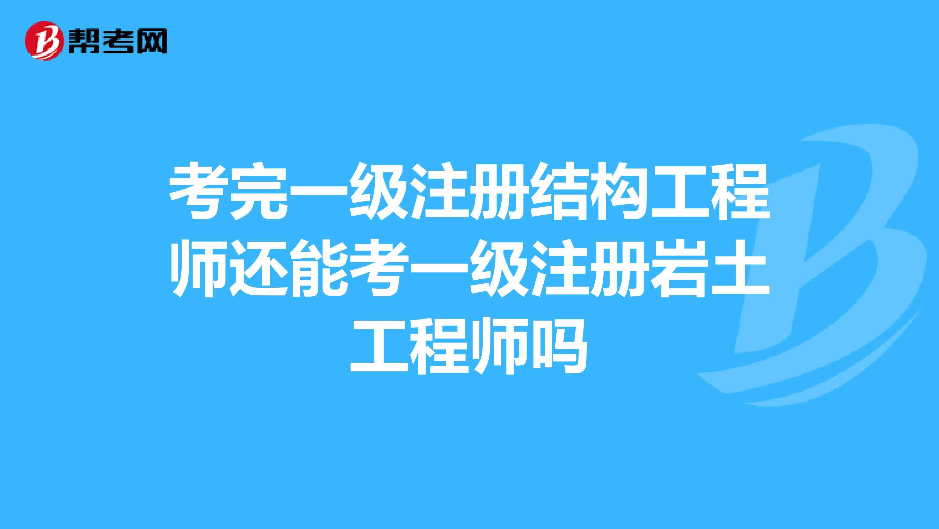 注冊巖土工程師報(bào)名入口,注冊巖土工程師基礎(chǔ)考試報(bào)名時間  第1張