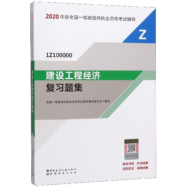 一級建造師工程經(jīng)濟復(fù)習(xí)資料2020年一級建造師工程經(jīng)濟真題  第1張