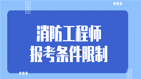 消防工程師報(bào)名條件是什么的簡(jiǎn)單介紹  第1張