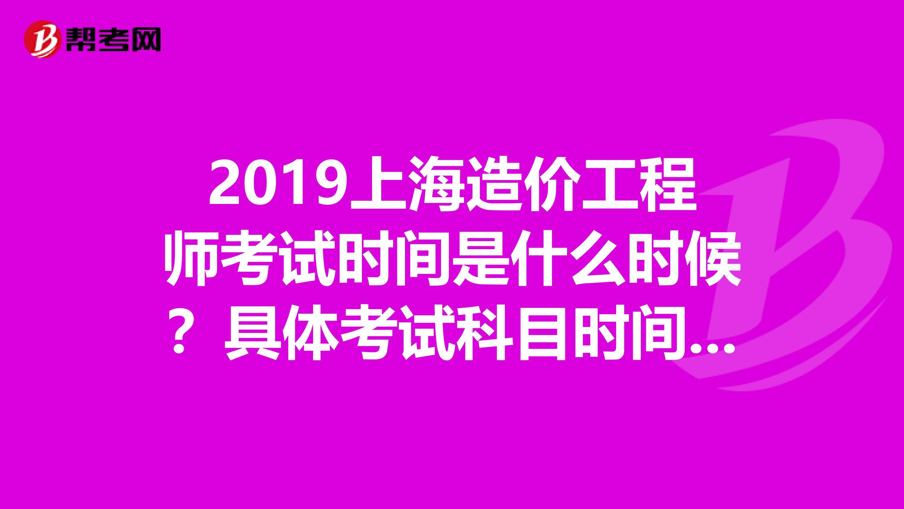 造價(jià)工程師什么時(shí)候考試,一級(jí)造價(jià)工程師什么時(shí)候考試  第1張