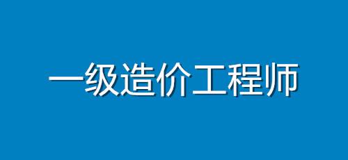 造價(jià)工程師什么時(shí)候考試,一級(jí)造價(jià)工程師什么時(shí)候考試  第2張