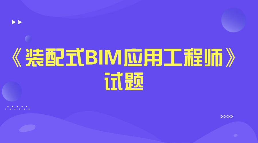 裝配式工程師證書騙局bim應(yīng)用工程師  第2張