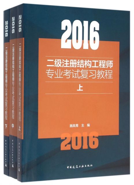 結(jié)構(gòu)工程師書籍結(jié)構(gòu)工程師考試教材  第2張