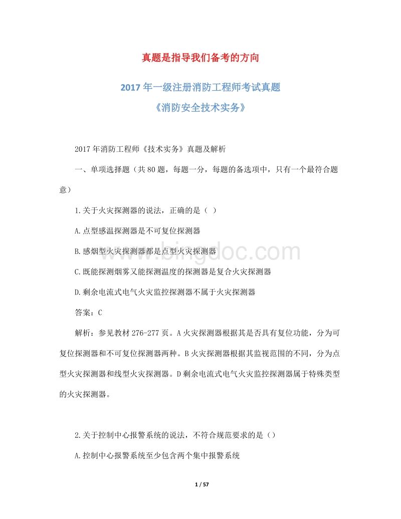 歷年消防工程師考試真題及答案一級注冊消防工程師題目  第2張