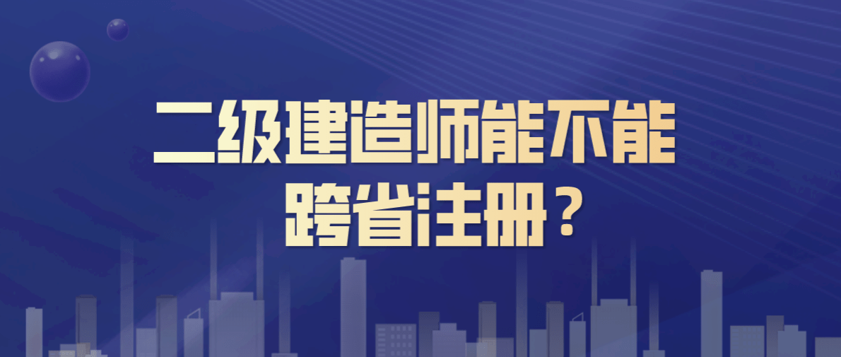 一級建造師報考條件房建二級建造師  第2張